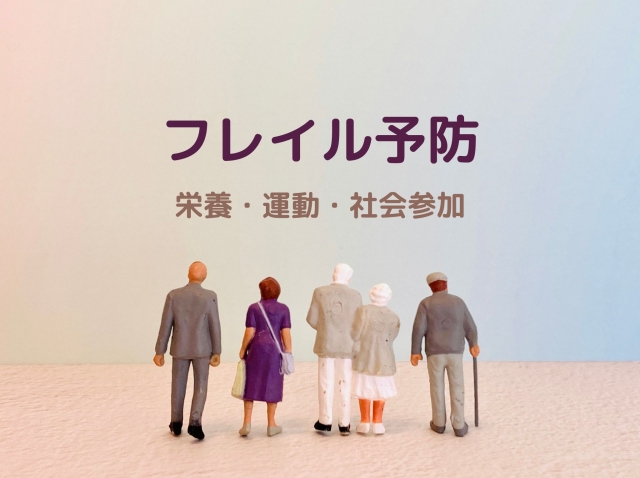 フレイル予防
