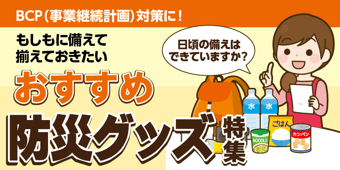 防災グッズ