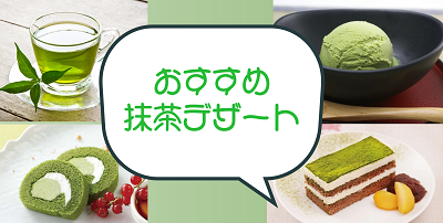 抹茶デザート