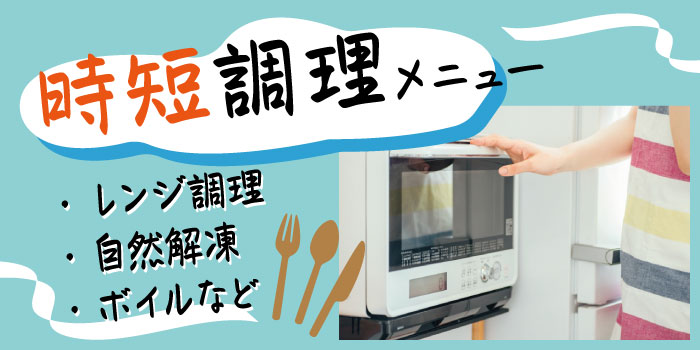 時短商品特集