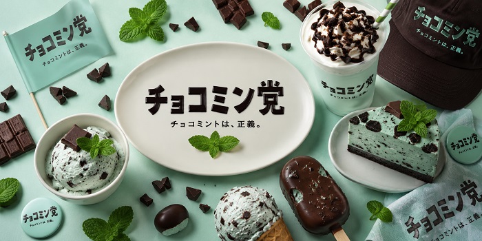 チョコミン党