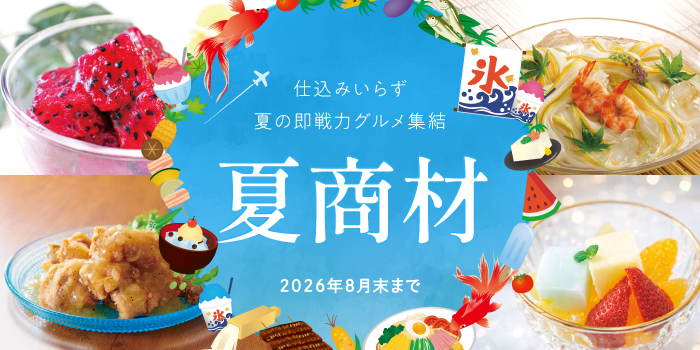 夏商材特集