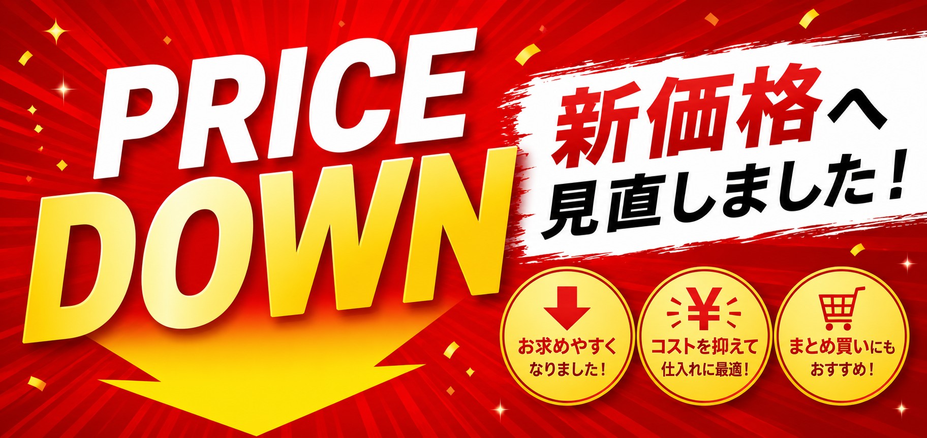 新価格へ値下げ　PRICEDOWN