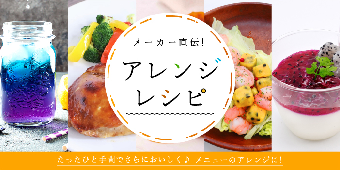 メーカー直伝！アレンジレシピ特集