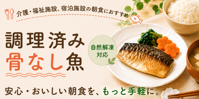 調理済み骨なし魚【業務用】｜介護・高齢者施設・ホテルの朝食に～自然解凍対応～