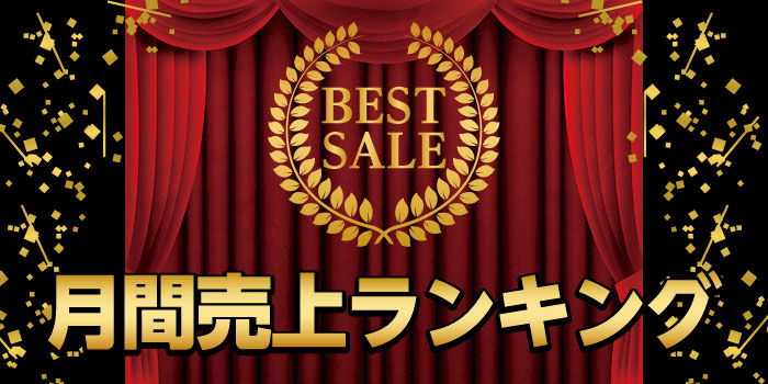 月間ランキング