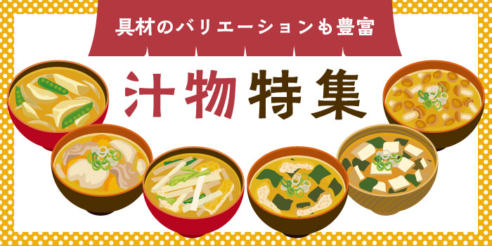 汁物特集