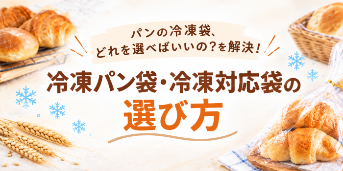 冷凍パン袋の選び方｜パンの冷凍保存におすすめの袋