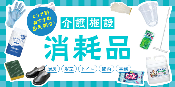 介護施設向け消耗品
