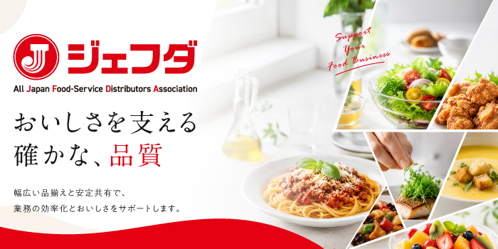 JFDA（ジェフダ）｜飲食店に愛される業務用食品ブランド