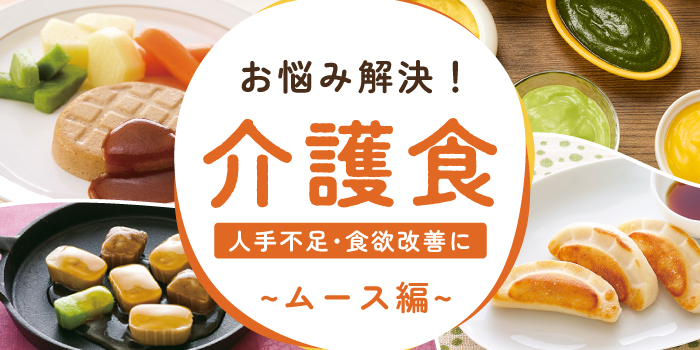 介護食【ムース食】｜人手不足や食欲改善、食材ロス対策におすすめムース食