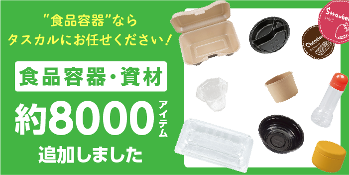 食品容器ならタスカル！8,000点以上の食品資材追加