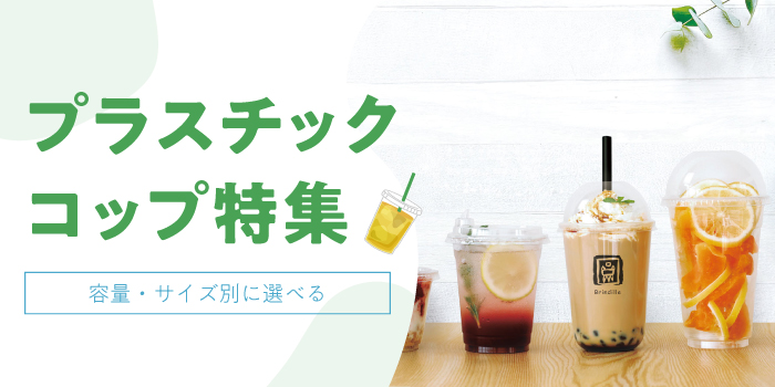 プラスチックコップ特集