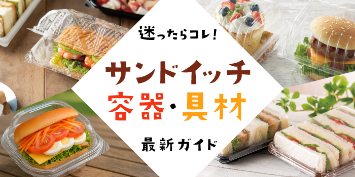 サンドイッチ容器・具材の最新ガイド【迷ったらコレ！】