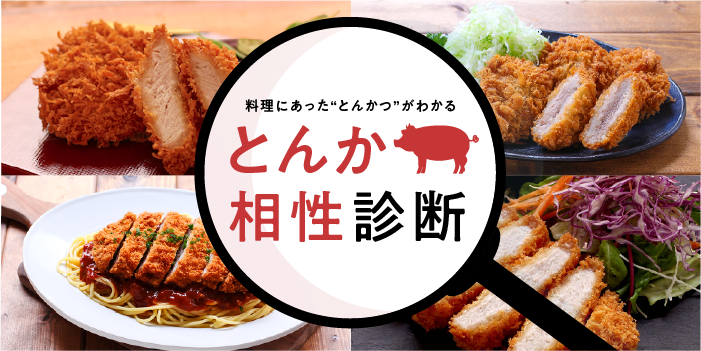 とんかつ相性診断｜料理にあった“とんかつ”がわかる