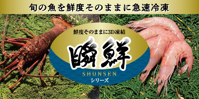 瞬鮮シリーズ特集