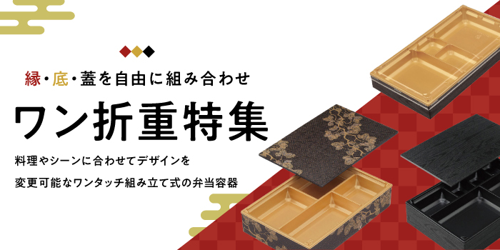 ワン折重特集
