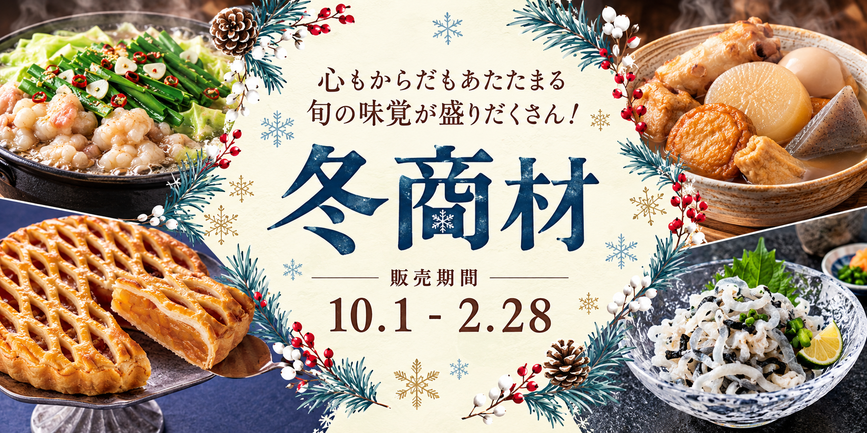 冬商材～鍋・おでん・スープなど冬の味覚が盛りだくさん！～