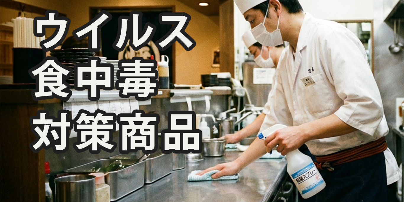 ウイルス・食中毒対策商品