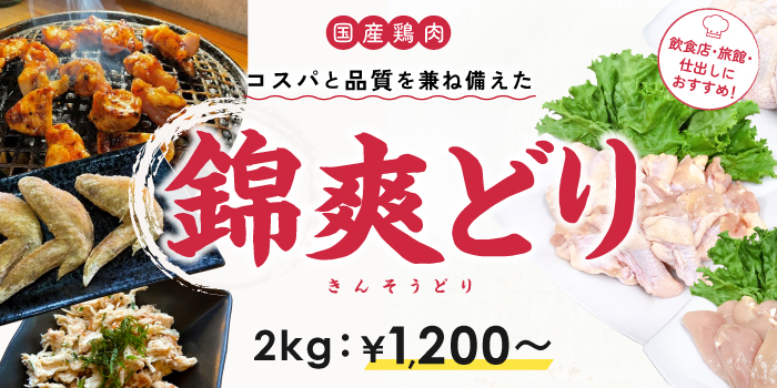 錦爽どり～コスパ良し！品質良しの国産鶏肉～