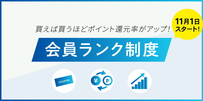 会員ランク制度｜買えば買うほどポイント還元率がアップ！