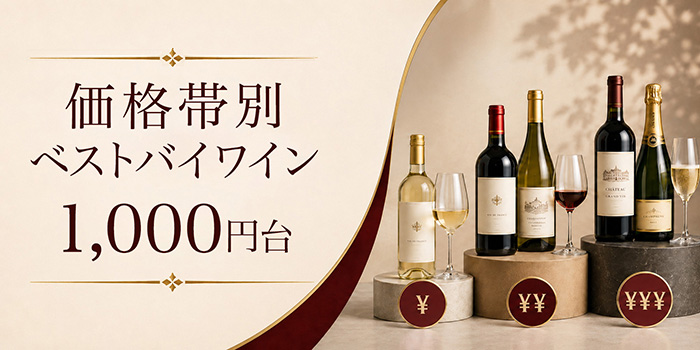 価格別ベストバイワイン1000円台