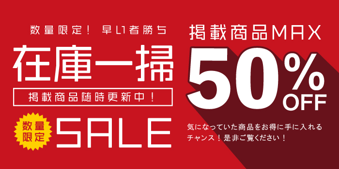 在庫一掃　売り切り・売尽しセール！