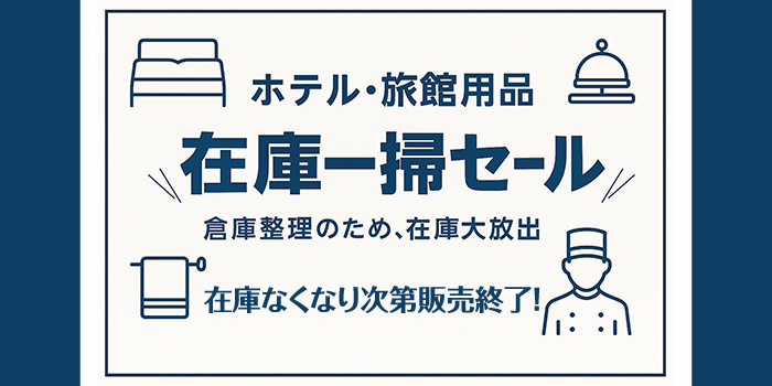 ホテル・旅館用品　在庫一掃セール