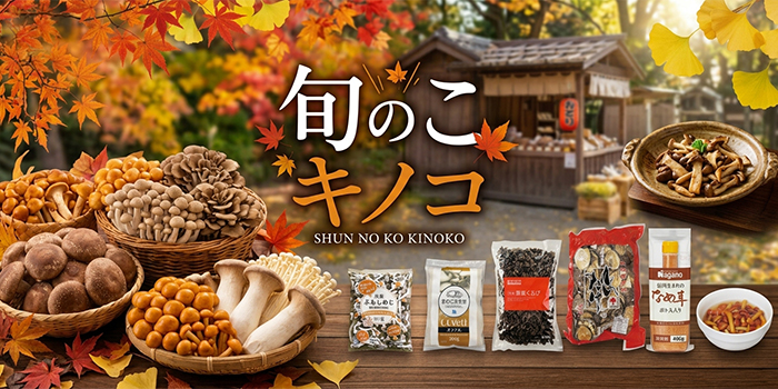 業務用きのこ｜乾燥しいたけ・水煮なめこ・冷凍しめじなどオススメきのこ盛りだくさん！