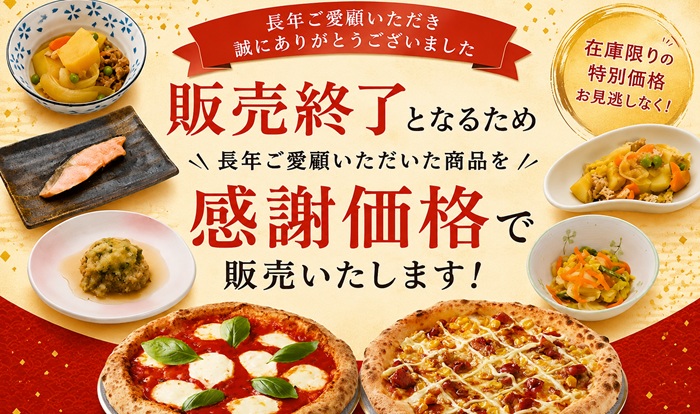 販売終了　ありがとうセール