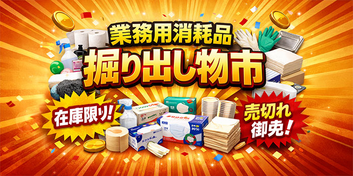 業務用消耗品　掘り出し物市