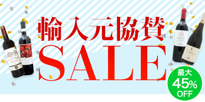 輸入元協賛セール