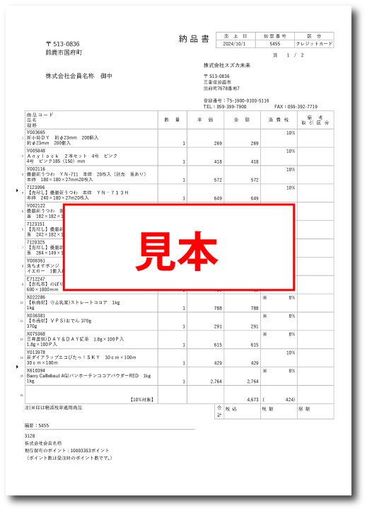 納品書の見本