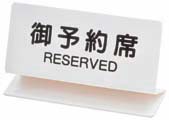 御予約席　ＯＳＬ－２Ｗ　白　シンビ　１５０Ｘ８５