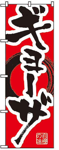ＰＢのぼり　ＴＳ－００２　ギョーザ
