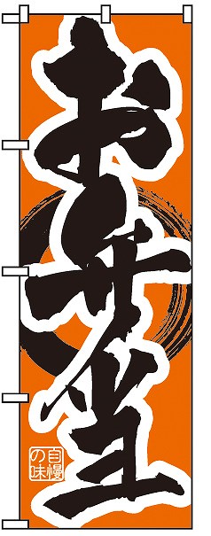 ＰＢのぼり　ＴＳ－００６　お弁当