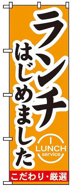 ＰＢのぼり　ＴＳ－００８　ランチはじめました