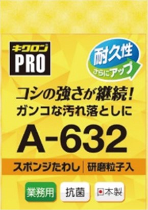 キクロンプロ　Ａ－６３２　スポンジたわし　ハード（Ｌ）　イエロー
