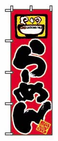 のぼり　６０３　らーめん