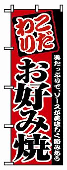 のぼり　２２９８　お好み焼