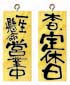木製サイン（小）　＃２５７３　営業中／本日、定休日（タテ）