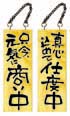 木製サイン（大）　＃２５６９　商い中／支度中