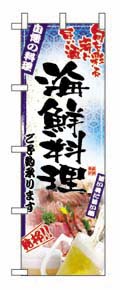 のぼり　５０１２　海鮮料理