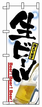 のぼり　２２８３　生ビール