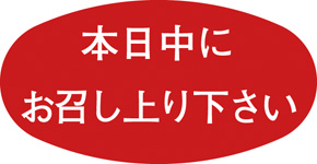 Ｍ－０８３９　本日中にお召し上がり下さい　１０００枚入