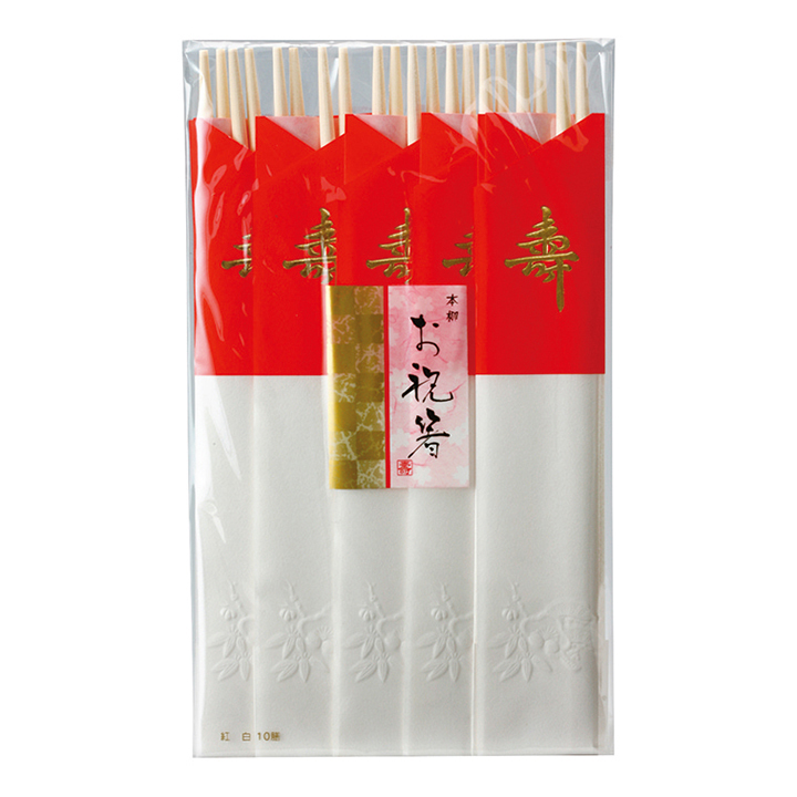 祝箸　紅白　１０膳（１５）
