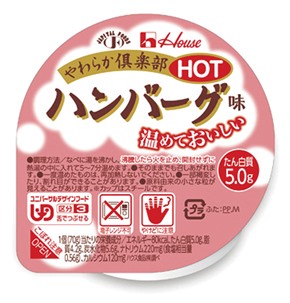 【赤札市】【介護】ハウス）やわらか倶楽部HOT　ハンバーグ味70g