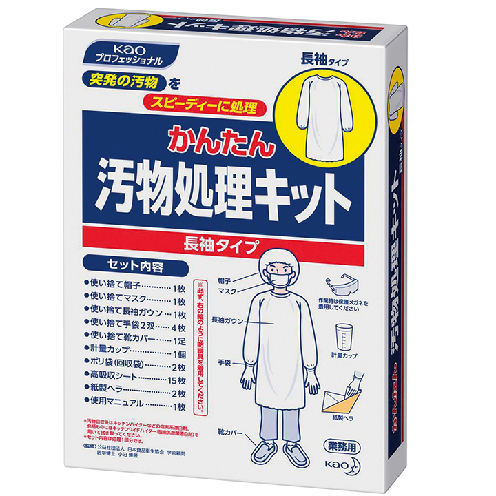 かんたん汚物処理キット　長袖タイプ