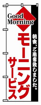 のぼり　１９４　モーニングサービス