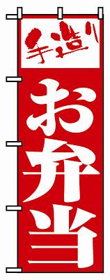 のぼり　３５５　お弁当